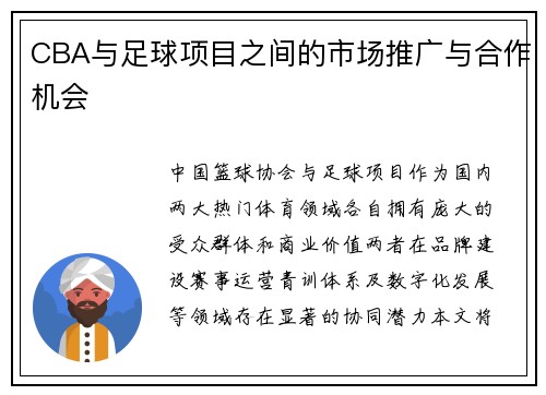 CBA与足球项目之间的市场推广与合作机会