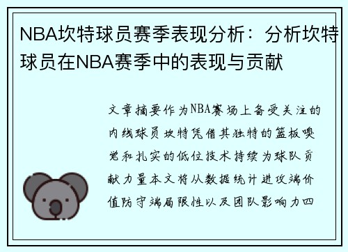 NBA坎特球员赛季表现分析：分析坎特球员在NBA赛季中的表现与贡献