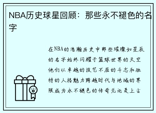 NBA历史球星回顾：那些永不褪色的名字