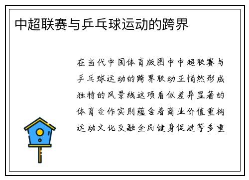 中超联赛与乒乓球运动的跨界