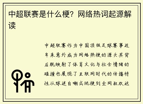 中超联赛是什么梗？网络热词起源解读