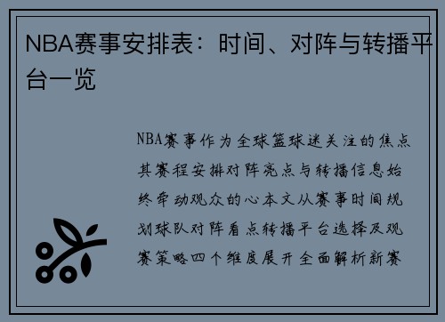 NBA赛事安排表：时间、对阵与转播平台一览