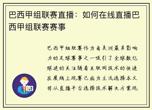 巴西甲组联赛直播：如何在线直播巴西甲组联赛赛事