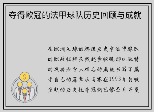 夺得欧冠的法甲球队历史回顾与成就