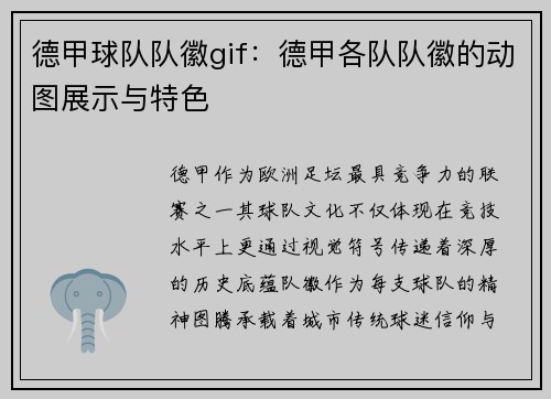 德甲球队队徽gif：德甲各队队徽的动图展示与特色