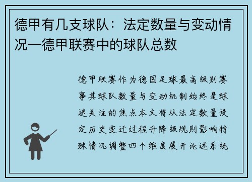 德甲有几支球队：法定数量与变动情况—德甲联赛中的球队总数