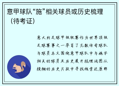 意甲球队“施”相关球员或历史梳理（待考证）