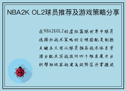 NBA2K OL2球员推荐及游戏策略分享