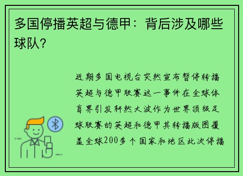 多国停播英超与德甲：背后涉及哪些球队？