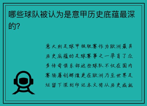 哪些球队被认为是意甲历史底蕴最深的？