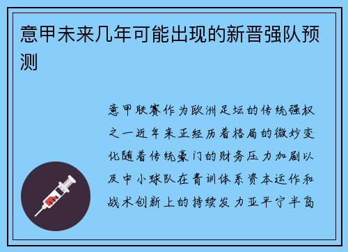 意甲未来几年可能出现的新晋强队预测