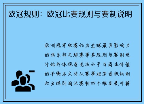 欧冠规则：欧冠比赛规则与赛制说明