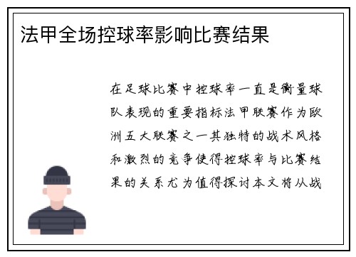 法甲全场控球率影响比赛结果