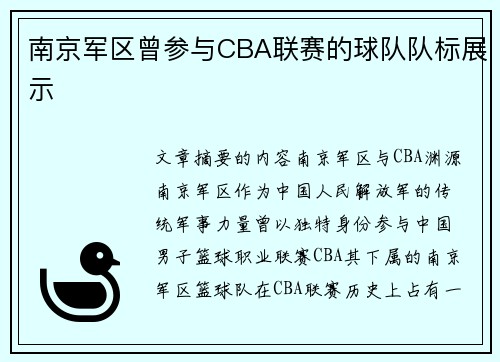 南京军区曾参与CBA联赛的球队队标展示