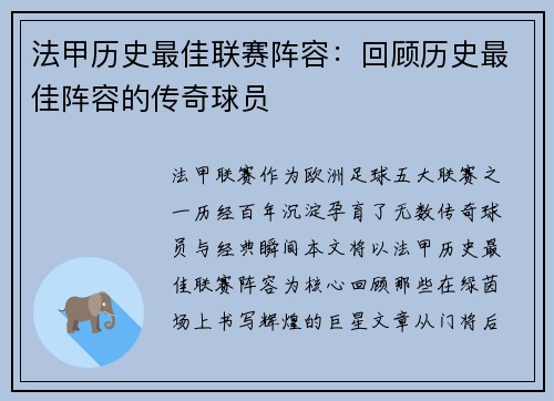 法甲历史最佳联赛阵容：回顾历史最佳阵容的传奇球员