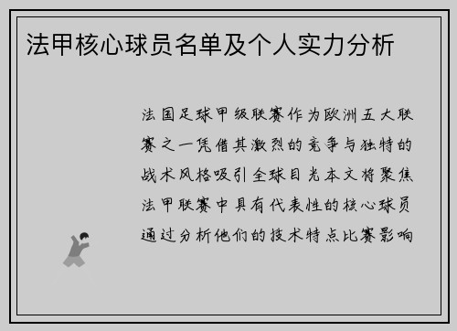 法甲核心球员名单及个人实力分析