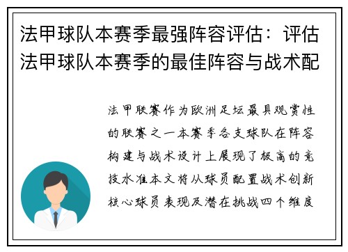 法甲球队本赛季最强阵容评估：评估法甲球队本赛季的最佳阵容与战术配置
