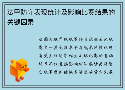 法甲防守表现统计及影响比赛结果的关键因素