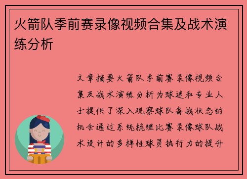 火箭队季前赛录像视频合集及战术演练分析