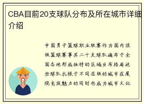 CBA目前20支球队分布及所在城市详细介绍