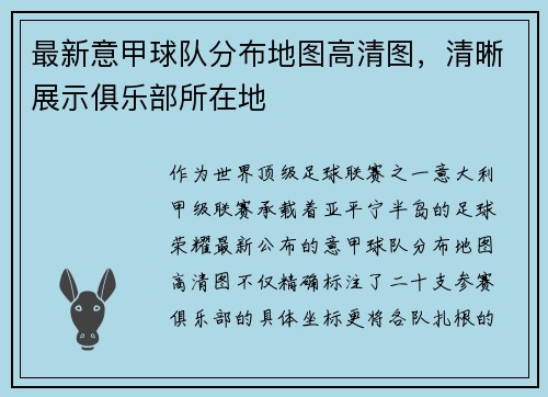 最新意甲球队分布地图高清图，清晰展示俱乐部所在地