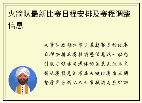 火箭队最新比赛日程安排及赛程调整信息
