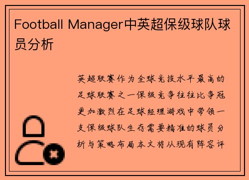 Football Manager中英超保级球队球员分析