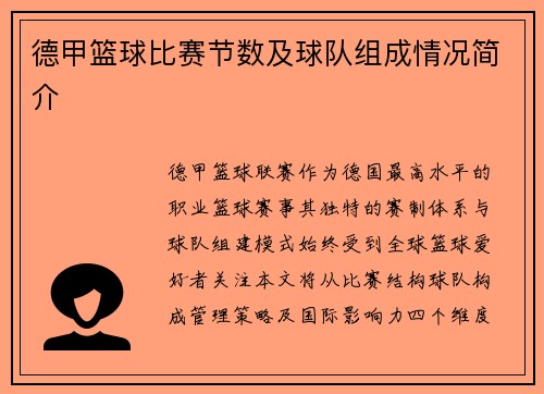 德甲篮球比赛节数及球队组成情况简介