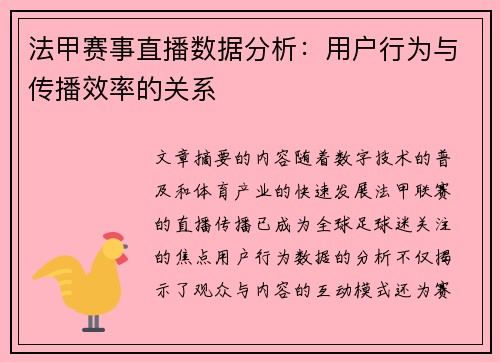 法甲赛事直播数据分析：用户行为与传播效率的关系