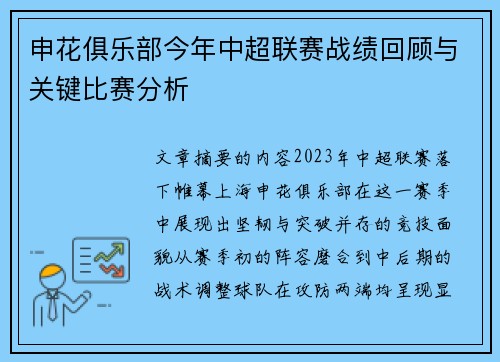 申花俱乐部今年中超联赛战绩回顾与关键比赛分析