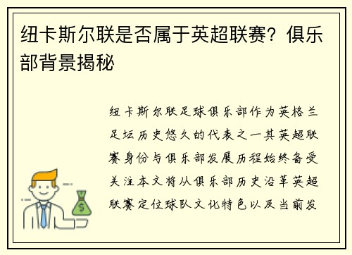 纽卡斯尔联是否属于英超联赛？俱乐部背景揭秘