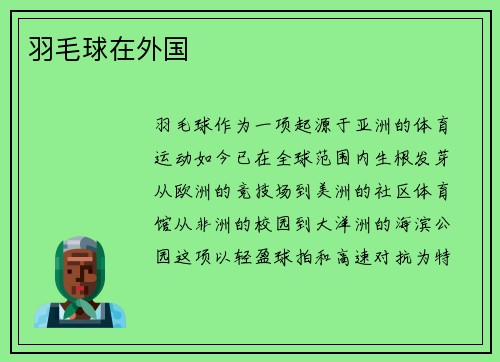 羽毛球在外国