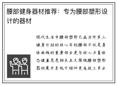 腰部健身器材推荐：专为腰部塑形设计的器材