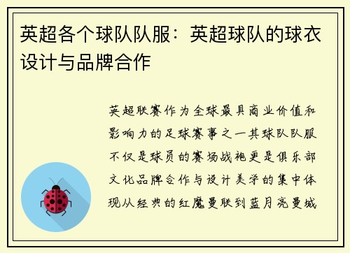 英超各个球队队服：英超球队的球衣设计与品牌合作