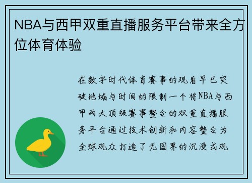 NBA与西甲双重直播服务平台带来全方位体育体验