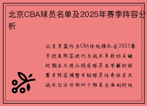 北京CBA球员名单及2025年赛季阵容分析