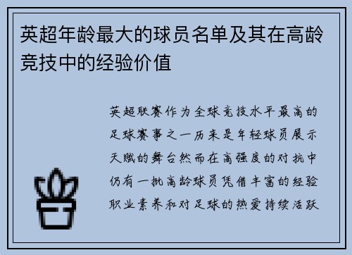 英超年龄最大的球员名单及其在高龄竞技中的经验价值