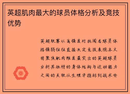 英超肌肉最大的球员体格分析及竞技优势