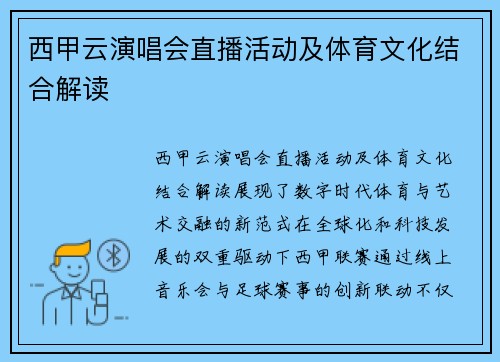 西甲云演唱会直播活动及体育文化结合解读