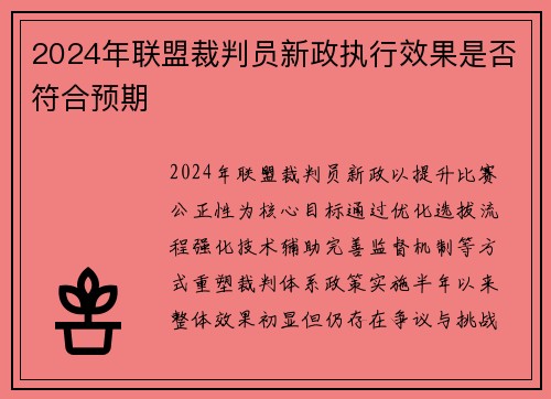 2024年联盟裁判员新政执行效果是否符合预期