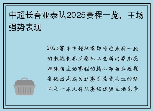 中超长春亚泰队2025赛程一览，主场强势表现