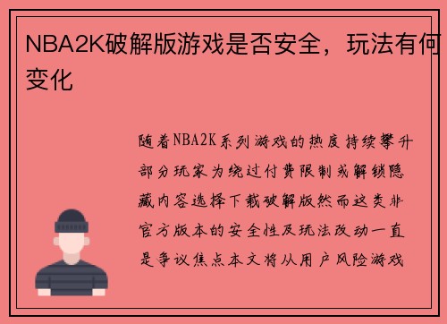 NBA2K破解版游戏是否安全，玩法有何变化