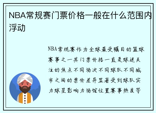 NBA常规赛门票价格一般在什么范围内浮动