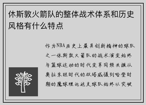休斯敦火箭队的整体战术体系和历史风格有什么特点