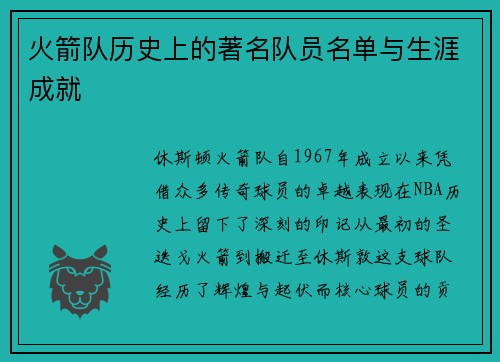 火箭队历史上的著名队员名单与生涯成就