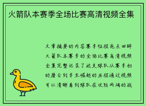 火箭队本赛季全场比赛高清视频全集