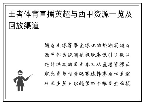 王者体育直播英超与西甲资源一览及回放渠道