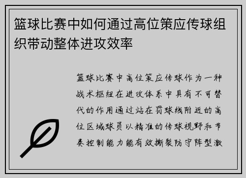 篮球比赛中如何通过高位策应传球组织带动整体进攻效率