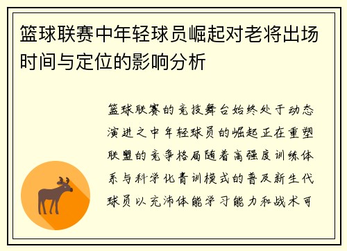 篮球联赛中年轻球员崛起对老将出场时间与定位的影响分析
