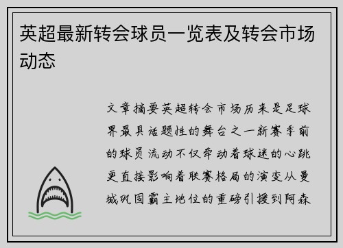 英超最新转会球员一览表及转会市场动态